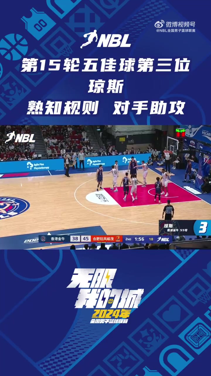 NBL第十五轮五佳球第三位：琼斯熟读篮球规则 对手送出助攻