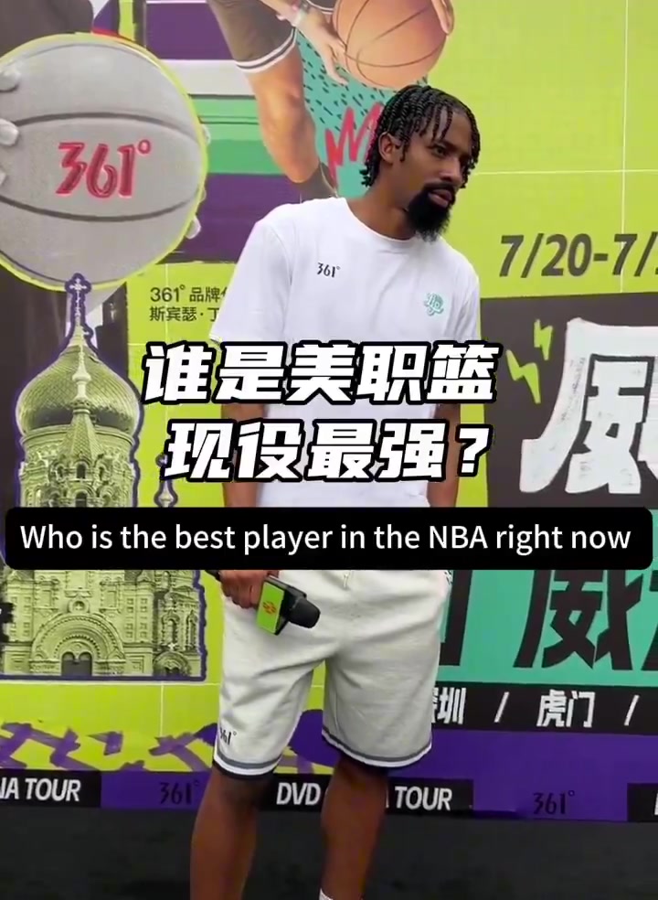 现役最佳球员？丁威迪：我认为是东契奇 他上赛季本该拿到MVP
